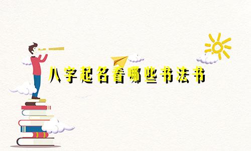 八字起名看哪些书法书