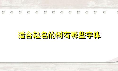 适合起名的树有哪些字体