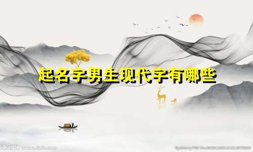 起名字男生现代字有哪些