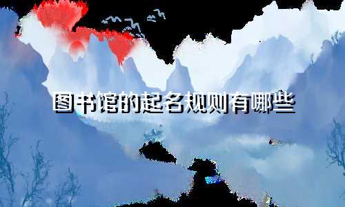 图书馆的起名规则有哪些