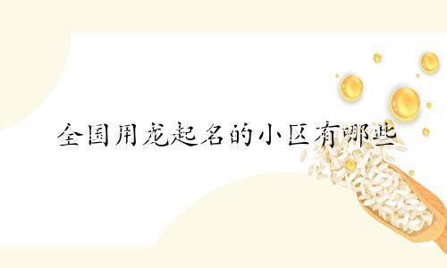 全国用龙起名的小区有哪些