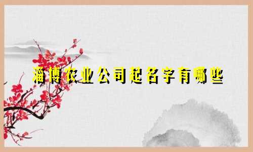 淄博农业公司起名字有哪些
