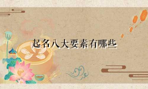 起名八大要素有哪些