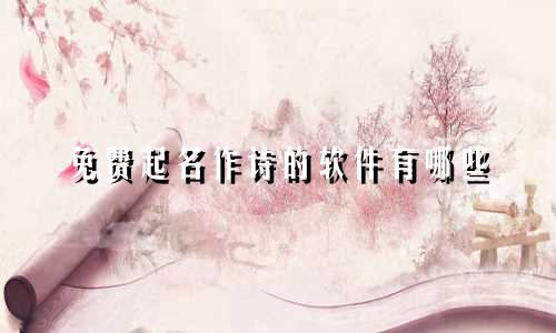 免费起名作诗的软件有哪些