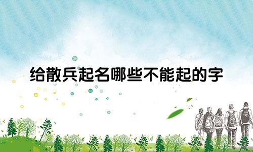 给散兵起名哪些不能起的字