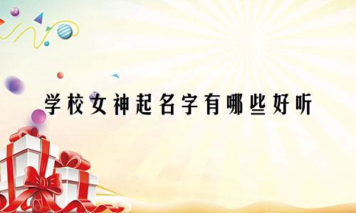学校女神起名字有哪些好听