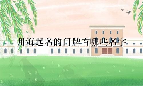 用海起名的门牌有哪些名字