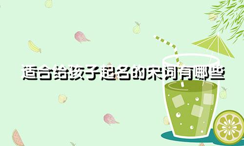 适合给孩子起名的宋词有哪些