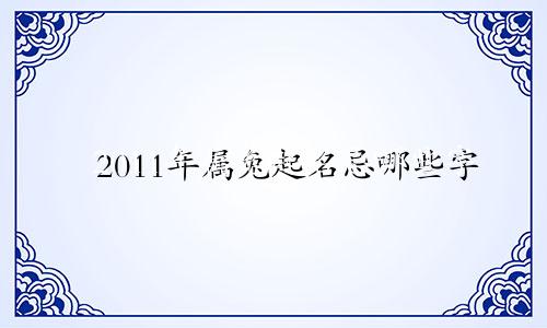 2011年属兔起名忌哪些字