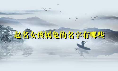 起名女孩属兔的名字有哪些