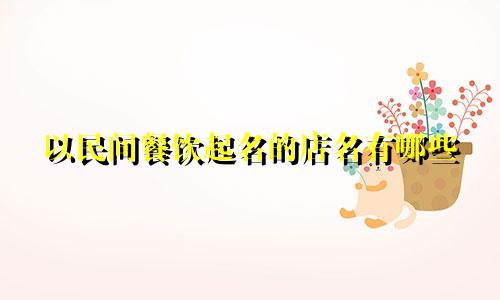 以民间餐饮起名的店名有哪些