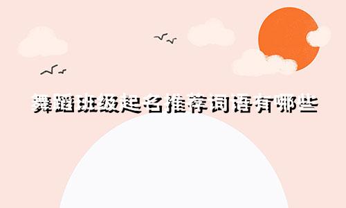 舞蹈班级起名推荐词语有哪些