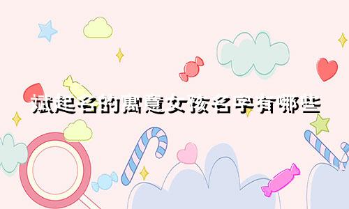 斌起名的寓意女孩名字有哪些
