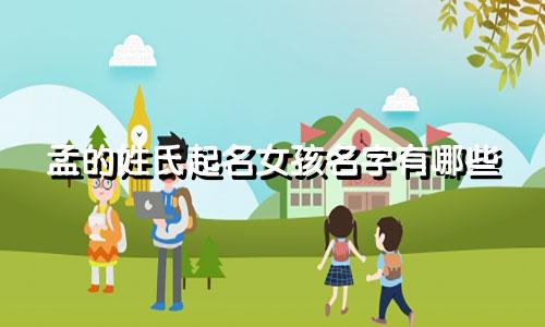 孟的姓氏起名女孩名字有哪些