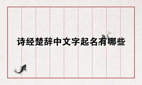 诗经楚辞中文字起名有哪些