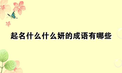 起名什么什么妍的成语有哪些