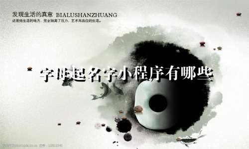 字母起名字小程序有哪些