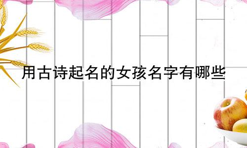 用古诗起名的女孩名字有哪些