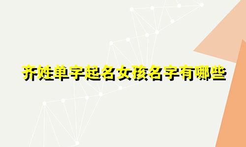 齐姓单字起名女孩名字有哪些