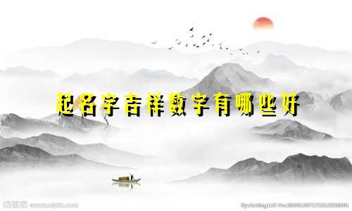 起名字吉祥数字有哪些好