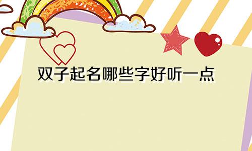 双子起名哪些字好听一点