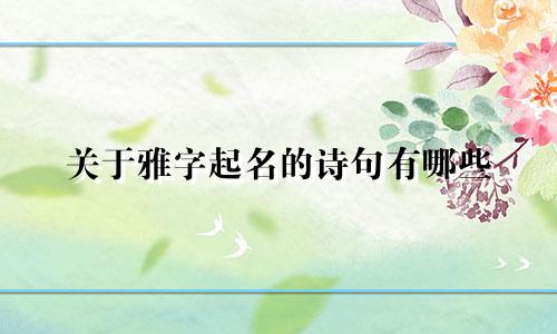 关于雅字起名的诗句有哪些