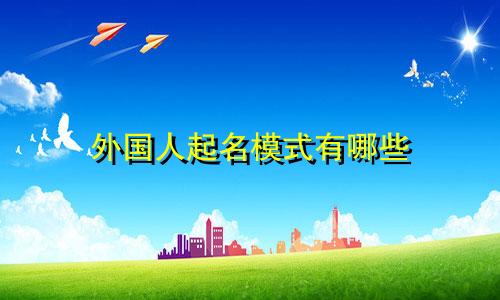 外国人起名模式有哪些