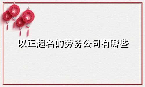 以正起名的劳务公司有哪些