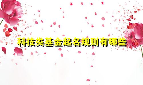 科技类基金起名规则有哪些