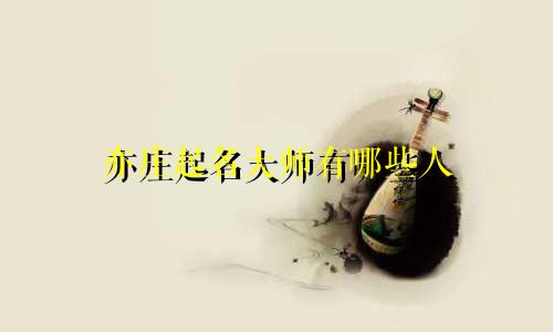 亦庄起名大师有哪些人