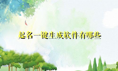起名一键生成软件有哪些