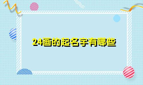 24画的起名字有哪些