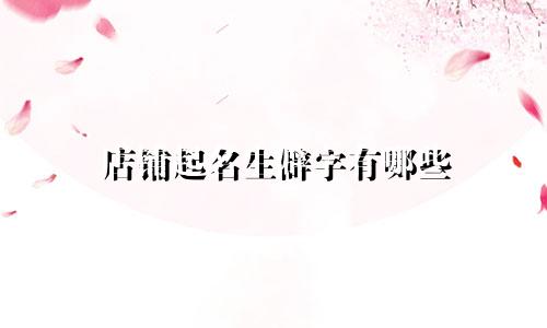 店铺起名生僻字有哪些