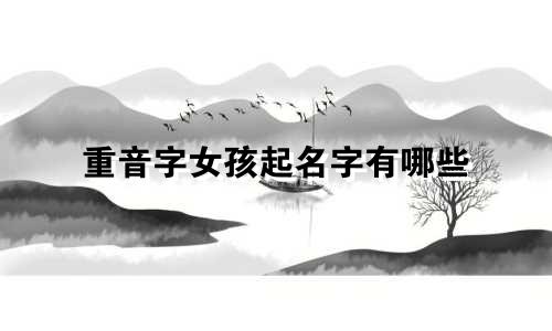 重音字女孩起名字有哪些