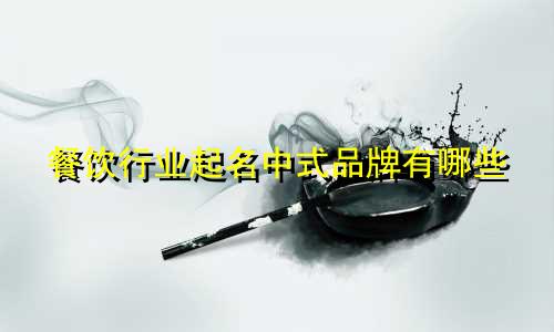 餐饮行业起名中式品牌有哪些