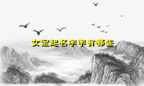 女宝起名字字有哪些