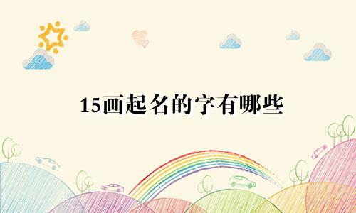 15画起名的字有哪些