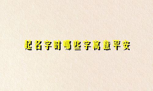 起名字时哪些字寓意平安