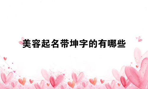 美容起名带坤字的有哪些