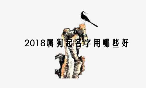 2018属狗起名字用哪些好