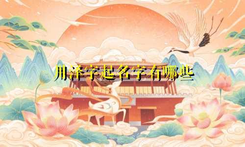 用泽字起名字有哪些