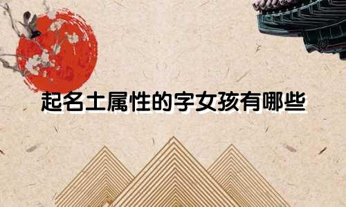 起名土属性的字女孩有哪些