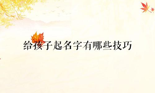 给孩子起名字有哪些技巧