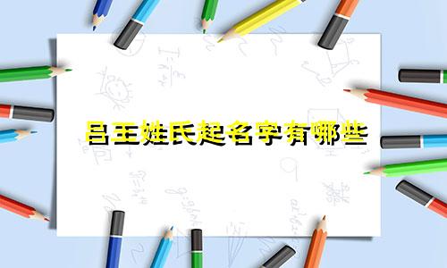 吕王姓氏起名字有哪些