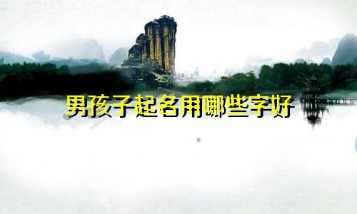 男孩子起名用哪些字好