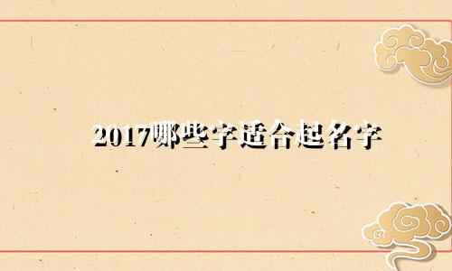 2017哪些字适合起名字