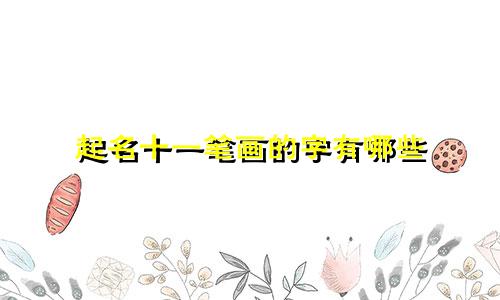 起名十一笔画的字有哪些