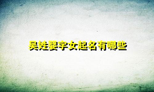 吴姓婴字女起名有哪些