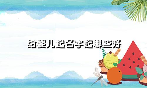 给婴儿起名字起哪些好