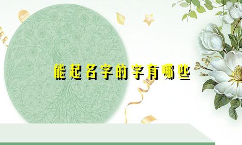 能起名字的字有哪些